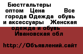 Бюстгальтеры Milavitsa оптом › Цена ­ 320 - Все города Одежда, обувь и аксессуары » Женская одежда и обувь   . Ивановская обл.